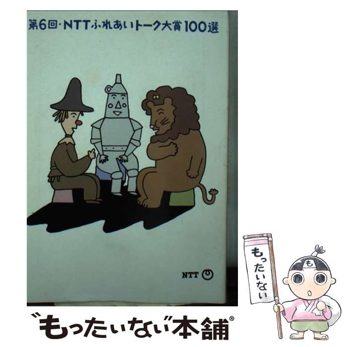 【中古】 NTTふれあいトーク大賞100選 第6回 / NTT, 電々公社, 電電公社, 日本電信電話, 日本電信電話公社 / NTT出版 [文庫]【メール便送料無料】【あす楽対応】