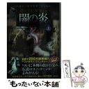 【中古】 龍のすむ家 第5章 〔上〕 / クリス ダレーシー, 浅沼 テイジ, 三辺 律子 / 竹書房 文庫 【メール便送料無料】【あす楽対応】