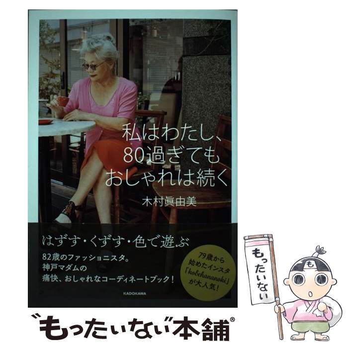  私はわたし、80過ぎてもおしゃれは続く / 木村 眞由美 / KADOKAWA 