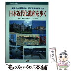 【中古】 日本近代化遺産を歩く 産業・土木・建築・機械、近代を語る証人たち / JTBパブリッシング / JTBパブリッシング [単行本]【メール便送料無料】【あす楽対応】