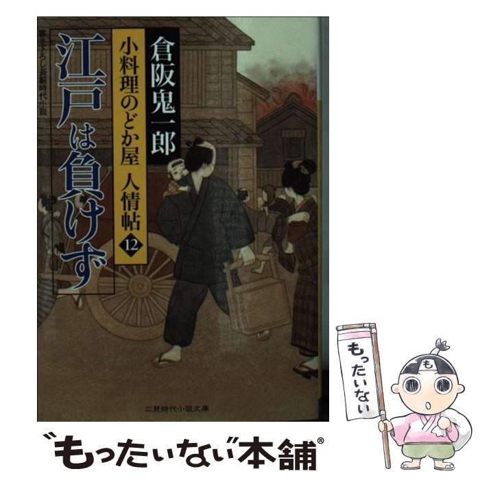 【中古】 江戸は負けず 小料理のどか屋人情帖12 / 倉阪 鬼一郎, 宇野 信哉 / 二見書房 [文庫]【メール便送料無料】【あす楽対応】