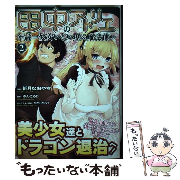 【中古】 田中のアトリエ 年齢＝彼女いない歴の魔法使い 2 / 折月なおやす / マイクロマガジン社 ...