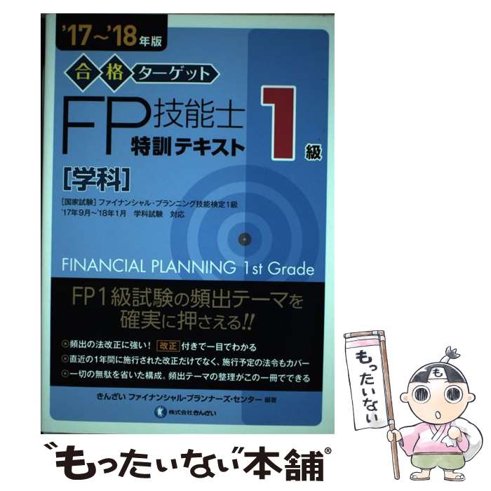 【中古】 合格ターゲット1級FP技能士特訓テキスト［学科］（’17～’18年版） / きんざいファイナンシャル・プランナーズ・センター / [単行本]【メール便送料無料】【最短翌日配達対応】