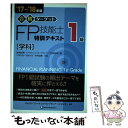 【中古】 合格ターゲット1級FP技能士特訓テキスト［学科］ ’17～’18年版 / きんざいファイナンシャル プランナーズ センター / 単行本 【メール便送料無料】【あす楽対応】