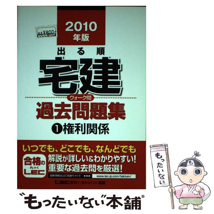 【中古】 出る順宅建ウォーク問過去問題集 1　2010年版 / 東京リーガルマインド LEC総合研究所 宅建試験部 / 東京リーガルマインド [単行本]【メール便送料無料】【あす楽対応】