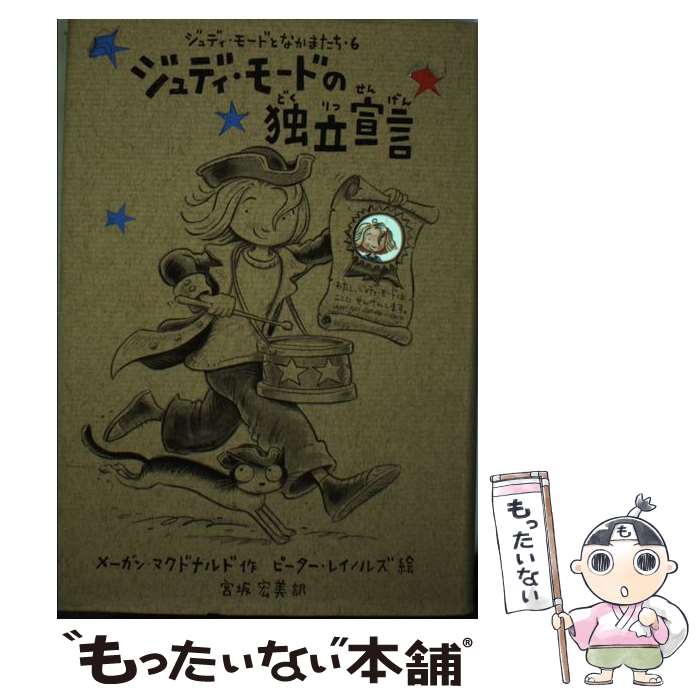 【中古】 ジュディ・モードの独立宣言 / メーガン マクドナルド, ピーター レイノルズ, Megan McDonald, Peter H. Reynolds, 宮坂 宏美 / 小峰書店 [単行本]【メール便送料無料】【あす楽対応】