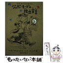 【中古】 ジュディ モードの独立宣言 / メーガン マクドナルド, ピーター レイノルズ, Megan McDonald, Peter H. Reynolds, 宮坂 宏美 / 小峰書店 単行本 【メール便送料無料】【あす楽対応】