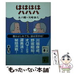 【中古】 ははははハハハ / 永 六輔, 矢崎 泰久 / 講談社 [文庫]【メール便送料無料】【あす楽対応】