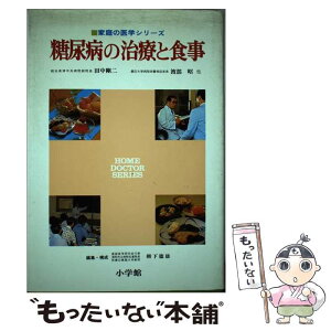 【中古】 糖尿病の治療と食事 / 田中 剛二, 家庭の医学研究会 / 小学館 [ペーパーバック]【メール便送料無料】【あす楽対応】