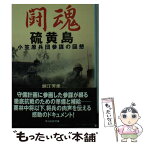 【中古】 闘魂硫黄島 小笠原兵団参謀の回想 / 堀江 芳孝 / 潮書房光人新社 [文庫]【メール便送料無料】【あす楽対応】