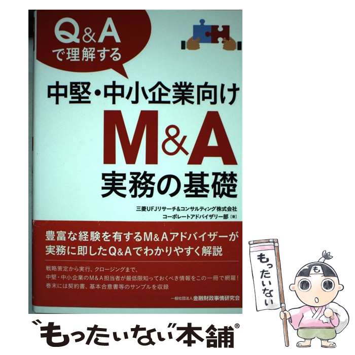 【中古】 Q＆Aで理解する中堅・中小企業向けM＆A実務の基礎 / 三菱UFJリサーチ&コンサルティング株式会社コーポレートアドバイザリー / [単行本]【メール便送料無料】【あす楽対応】