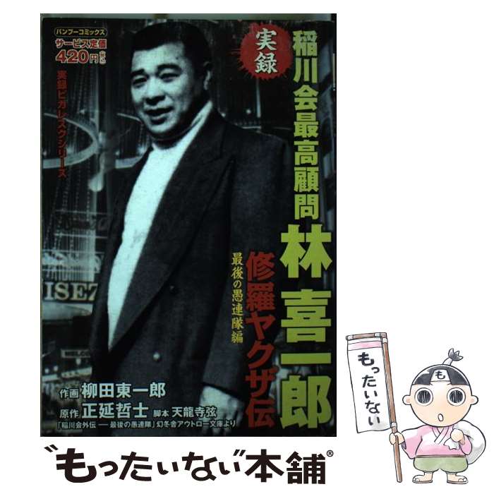 【中古】 修羅ヤクザ伝稲川会最高幹部林喜一郎 最後の愚連隊編 / 正延 哲士, 柳田 東一郎 / 竹書房 [コミック]【メール便送料無料】【あす楽対応】