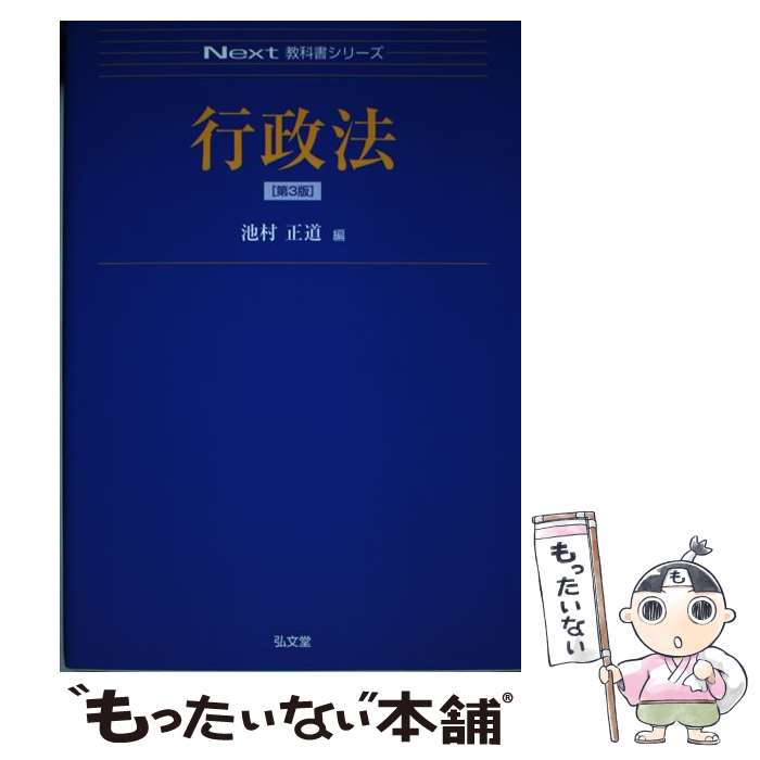 【中古】 行政法 / 池村正道 / 池村 正道 / 弘文堂 [単行本]【メール便送料無料】【最短翌日配達対応】