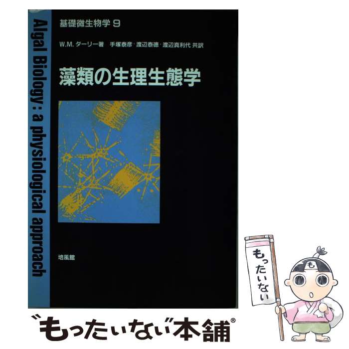 【中古】 藻類の生理生態学 / W.M. ダーリー, 手塚 泰彦, 渡辺 真利代, 渡辺 泰徳 / 培風館 [単行本]【メール便送料無料】【最短翌日配達対応】