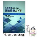 【中古】 入院医療のための保険診療ガイド DPCの基礎からレセプトチェックまで / 東京医科歯科大学医学部附属病院 保険医療管理部 教 / 単行本 【メール便送料無料】【あす楽対応】