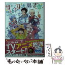 【中古】 サンリオ男子俺たちの冬休み / 静月 遠火, 株式会社サンリオ / KADOKAWA 文庫 【メール便送料無料】【あす楽対応】