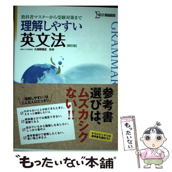 【中古】 理解しやすい英文法 新訂版 / 久保野 雅史 / 文英堂 単行本 【メール便送料無料】【あす楽対応】