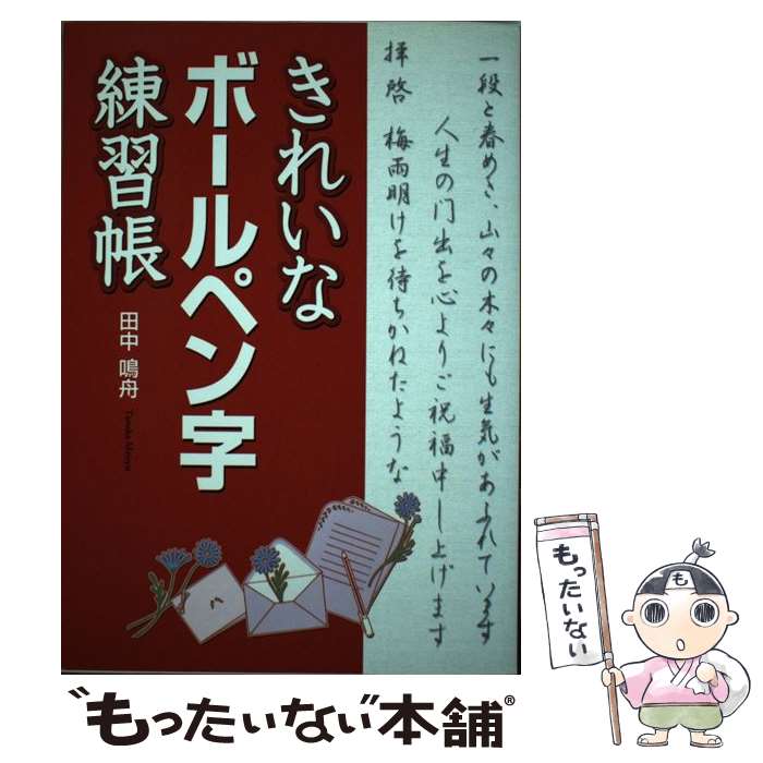 【中古】 きれいなボールペン字練習帳 / 田中　鳴舟 / 西東社 [単行本]【メール便送料無料】【最短翌日..