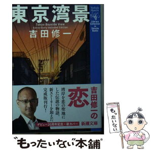 【中古】 東京湾景 第2版 / 吉田 修一 / 新潮社 [文庫]【メール便送料無料】【あす楽対応】