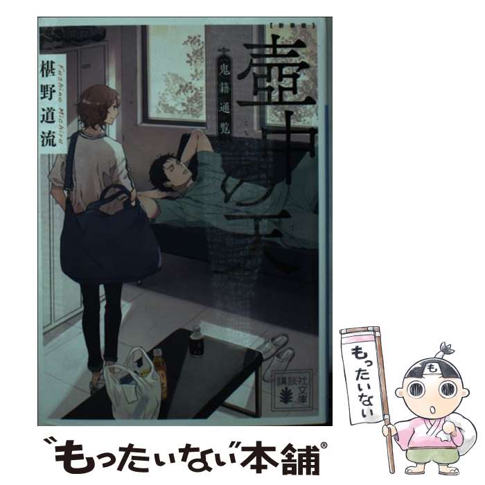 【中古】 壺中の天　鬼籍通覧 新装版 / 椹野 道流 / 講談社 [文庫]【メール便送料無料】【あす楽対応】