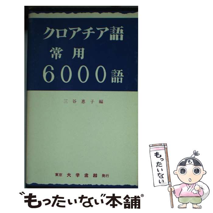 【中古】 クロアチア語常用6000語 / 三谷 恵子 / 大学書林 [新書]【メール便送料無料】【あす楽対応】