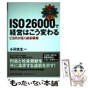 【中古】 ISO26000で経営はこう変わる CSRが拓く成長戦略 / 小河 光生 / 日経BPマーケティング(日本経済新聞出版 単行本 【メール便送料無料】【あす楽対応】