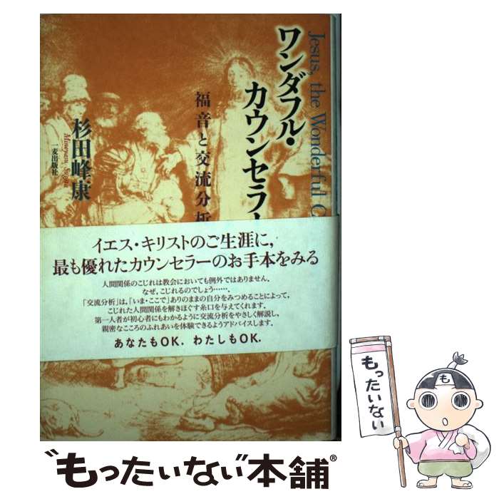 【中古】 ワンダフル カウンセラー イエス / 杉田 峰康 / 一麦出版社 単行本 【メール便送料無料】【最短翌日配達対応】