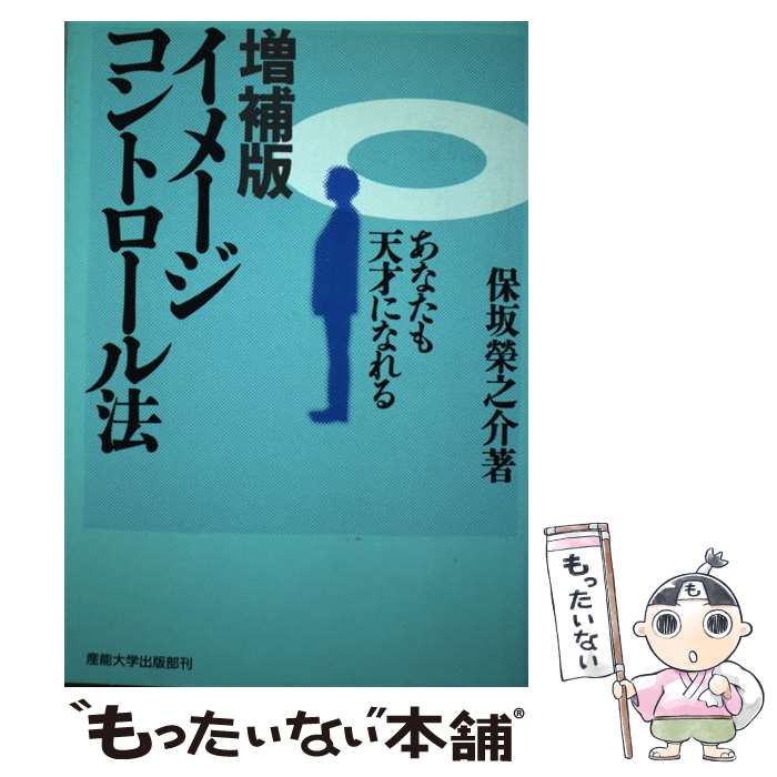 【中古】 イメージ・コントロール法 あなたも天才になれる 増補版 / 保坂 栄之介 / 産業能率大学出版部 [単行本]【メール便送料無料】【あす楽対応】