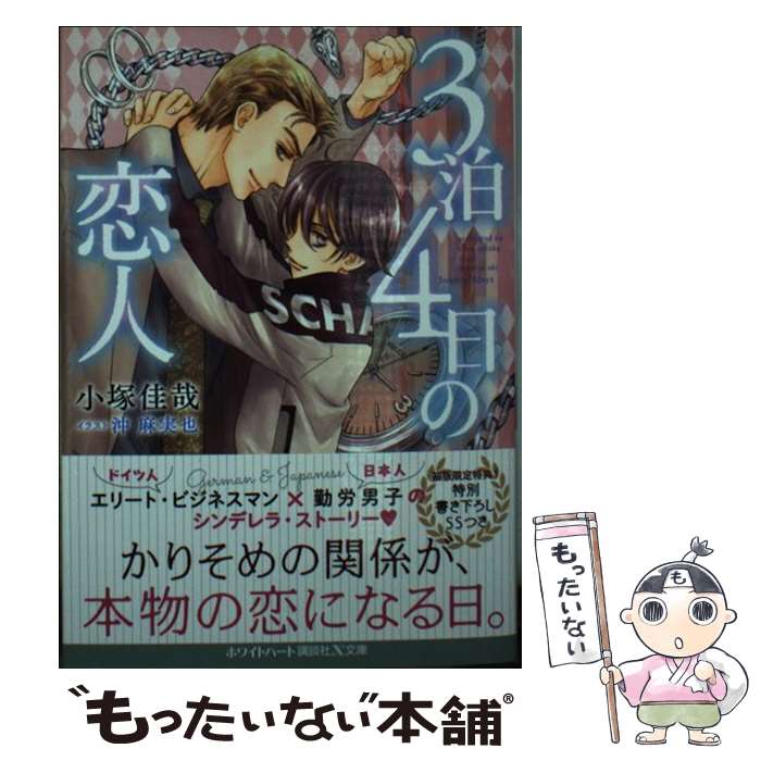 【中古】 3泊4日の恋人 / 小塚 佳哉, 沖 麻実也 / 講談社 [文庫]【メール便送料無料】【最短翌日配達対応】