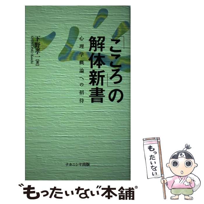 【中古】 「こころ」の解体新書 心理学概論への招待 / 下野 孝一 / ナカニシヤ出版 [単行本]【メール便送料無料】【あす楽対応】