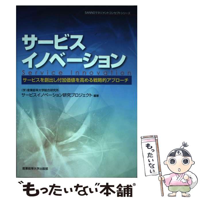  サービスイノベーション サービスを創出し付加価値を高める戦略的アプローチ / (学）産業能率大学総合研究所サ / 