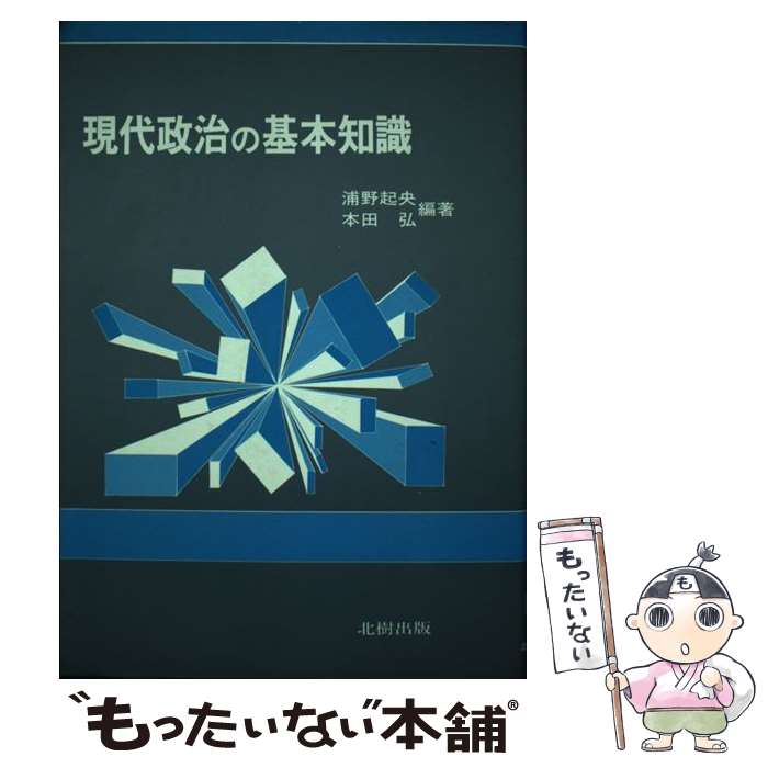 【中古】 現代政治の基本知識 / 浦野起央, 本田弘 / 北樹出版 [単行本]【メール便送料無料】【あす楽対応】