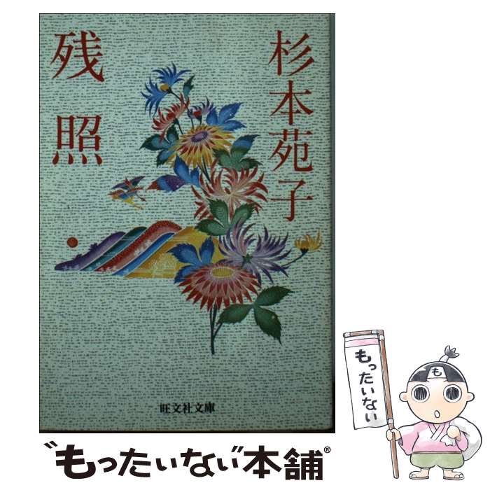 楽天市場】残照の通販 