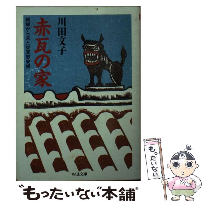【中古】 赤瓦の家 朝鮮から来た従軍慰安婦 ちくま文庫 川田文子 / 川田 文子 / 筑摩書房 [文庫]【メール便送料無料】【最短翌日配達対応】