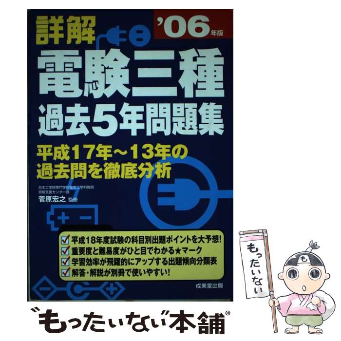 【中古】 詳解電験三種過去5年問題集（’06年版） / 成美堂出版 / 成美堂出版 [単行本]【メール便送料無料】【最短翌日配達対応】