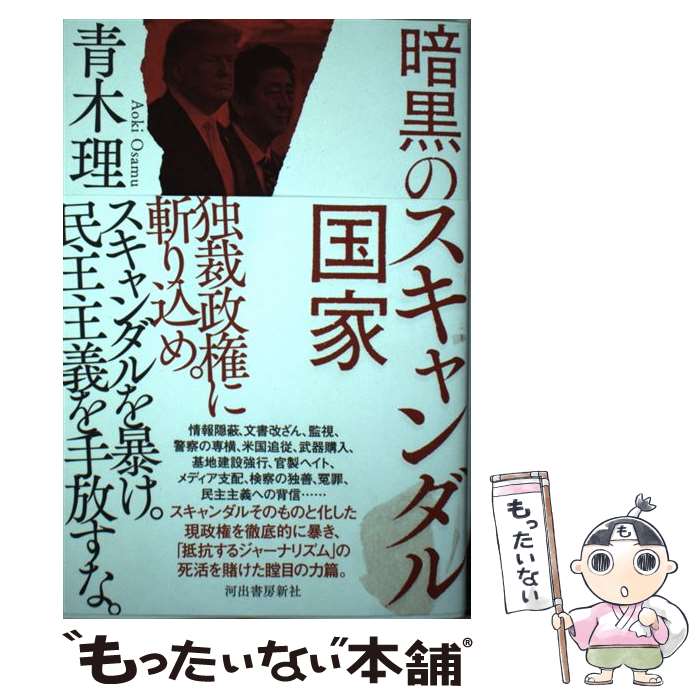 【中古】 暗黒のスキャンダル国家 / 青木理 / 河出書房新社 [単行本]【メール便送料無料】【あす楽対応】