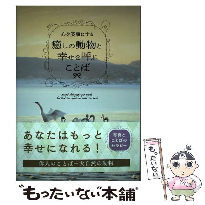 【中古】 心を笑顔にする癒しの動物と幸せを呼ぶことば / パイ インターナショナル / パイインター ...