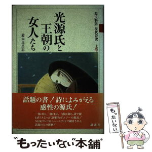 【中古】 源氏物語現代詩訳 上巻 / 鈴木 比呂志 / 講談社 [単行本]【メール便送料無料】【あす楽対応】