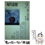 【中古】 大学の困難 / 亀山郁夫, 野家啓一, 岩崎稔, 岡山茂, 白石嘉治, 小沢弘明, 初見基, 西山雄二, 竹内淳, 水月昭道 / 青土社 [ムック]【メール便送料無料】【あす楽対応】