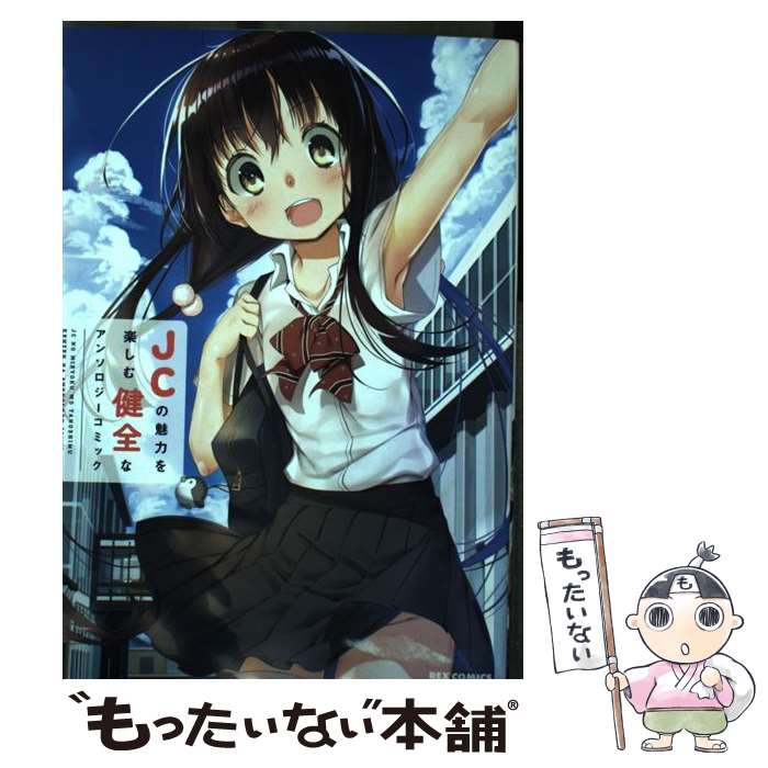 【中古】 JCの魅力を楽しむ健全なアンソロジーコミック / 籠目, かれい, 大堀 ユタカ, おおのいも, は..