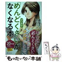 【中古】 マンガで「めんどくさい」がなくなる本 / 鶴田豊和, 藤原ちづる / フォレスト出版 単行本（ソフトカバー） 【メール便送料無料】【あす楽対応】