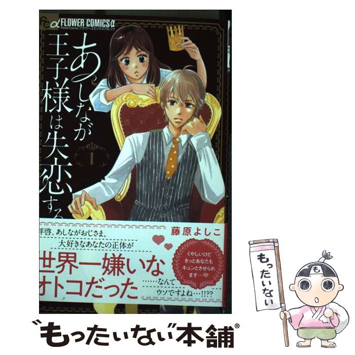 Kodansha Friend Kc - 【中古】 あしなが王子様は失恋する（1） / 藤原 よしこ / 小学館サービス [コミック]【メール便送料無料】【最短翌日配達対応】