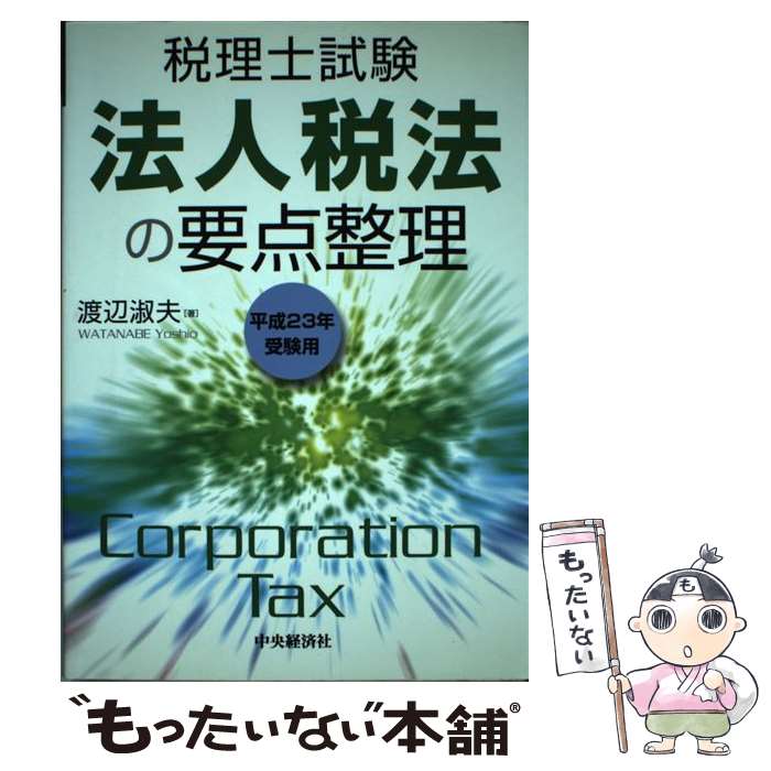 【中古】 法人税法の要点整理（平成23年受験用） / 渡辺　淑夫 / 中央経済グループ...