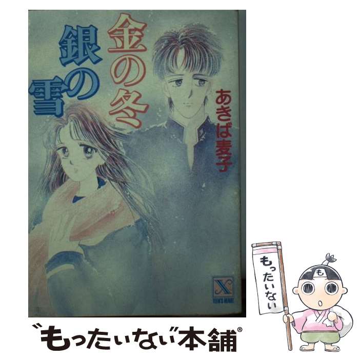 楽天もったいない本舗　楽天市場店【中古】 金の冬銀の雪 / あきば 麦子 / 講談社 [文庫]【メール便送料無料】【あす楽対応】