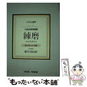 【中古】 システム数学入試必修問題集練磨数学1 2 A B 新課程用 2nd Edit / 河合塾数学科講師, 啓林館編集部 / 新興出版社啓 単行本 【メール便送料無料】【あす楽対応】