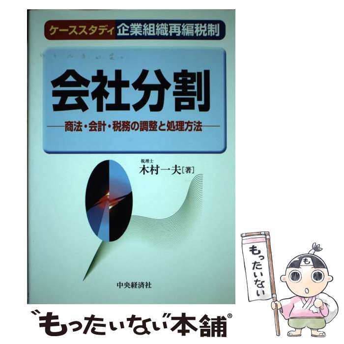 【中古】 会社分割 商法・会計・税務の調整と処理方法 / 木村 一夫 / 中央経済グループパブリッシング [単行本]【メール便送料無料】【あす楽対応】