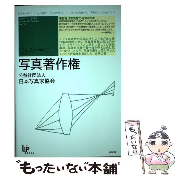 【中古】 写真著作権 Q＆Aで学ぶ / 公益社団法人 日本写真家協会著作権委員会 / 太田出版 [単行本]【メール便送料無料】【最短翌日配達対応】