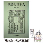 【中古】 漢語と日本人 / 鈴木 修次 / みすず書房 [単行本]【メール便送料無料】【あす楽対応】