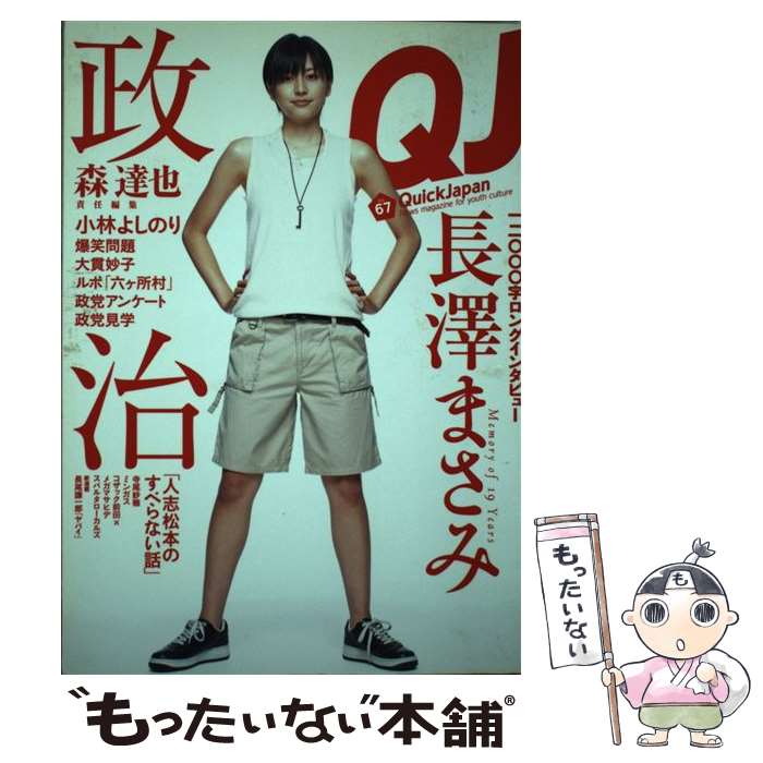 【中古】 クイックジャパン　67 / 太田出版 / 太田出版 [単行本]【メール便送料無料】【あす楽対応】