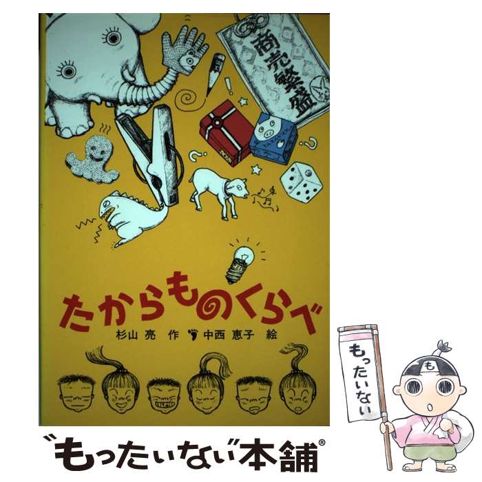 【中古】 たからものくらべ / 杉山 亮, 中西 恵子 / 福音館書店 単行本 【メール便送料無料】【最短翌日配達対応】